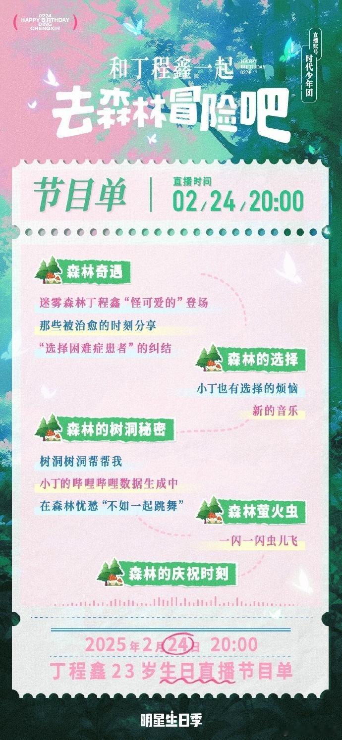 丁程鑫森林奇遇正在进行   丁程鑫23岁生日直播节目单  丁程鑫 23 岁生日，