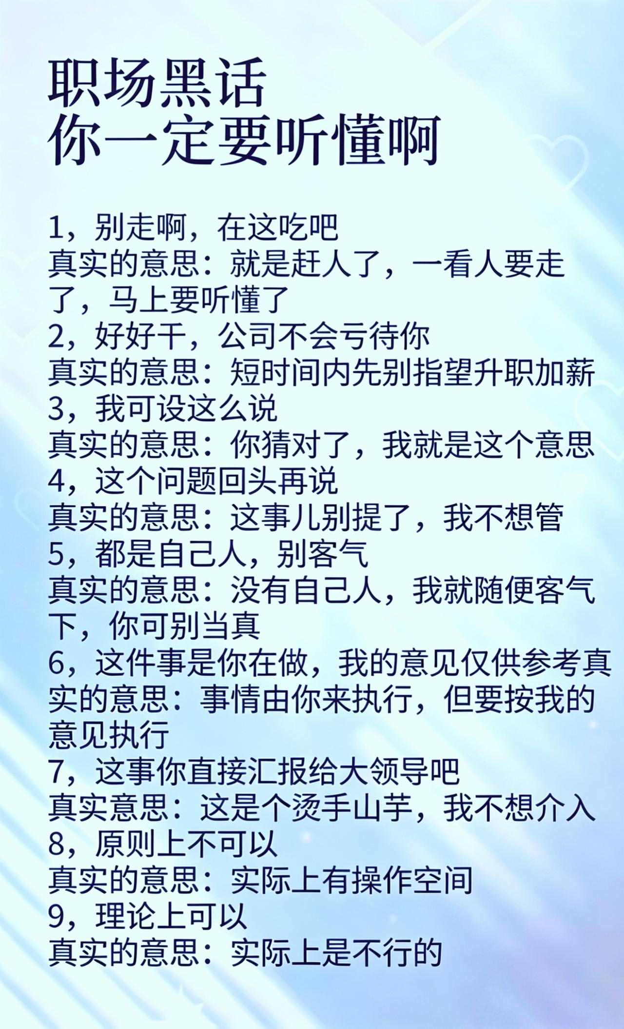 解读：职场“领导黑话”背后的人性本质
 
这些职场话术，算不上单纯的人性贪婪险恶