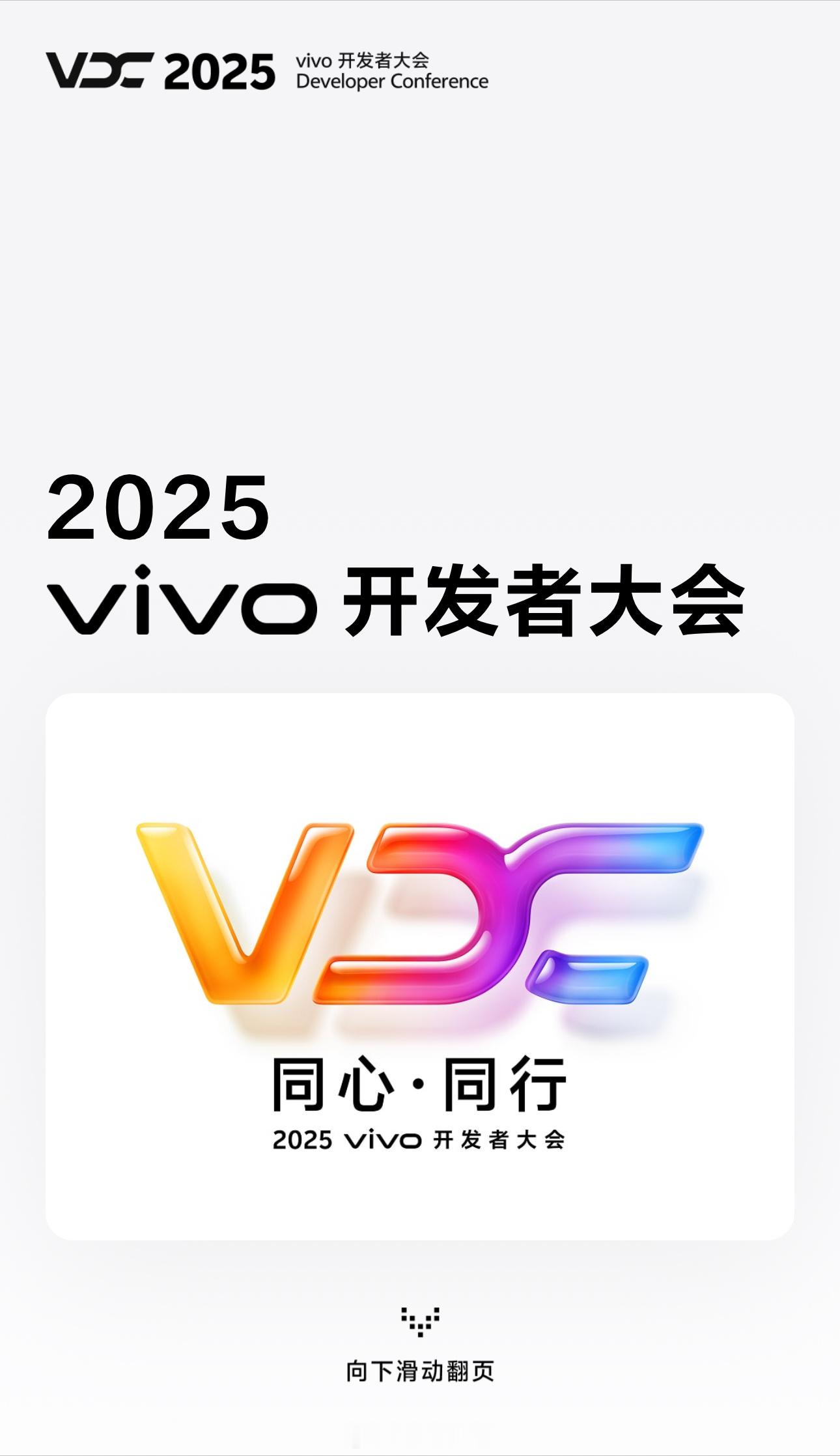2025 vivo 开发者大会页面上线，时间依旧是 10 月 10 日 10:0