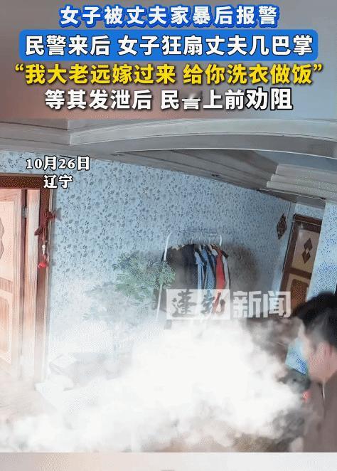 近日，辽宁，远嫁女子被丈夫家暴，她报警。民警来了后，她突然狂扇丈夫几巴掌，等她发