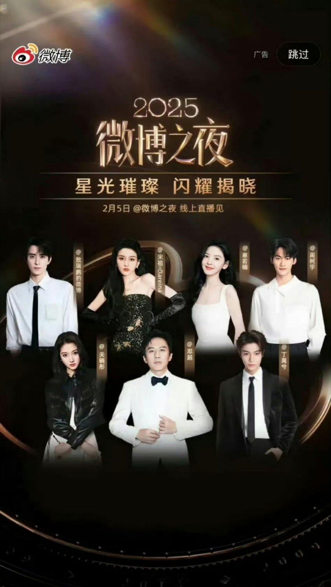 敖瑞鹏、宋祖儿、章若楠、周柯宇、关晓彤、邓超、丁禹兮 微博之夜开屏，明天的微博之