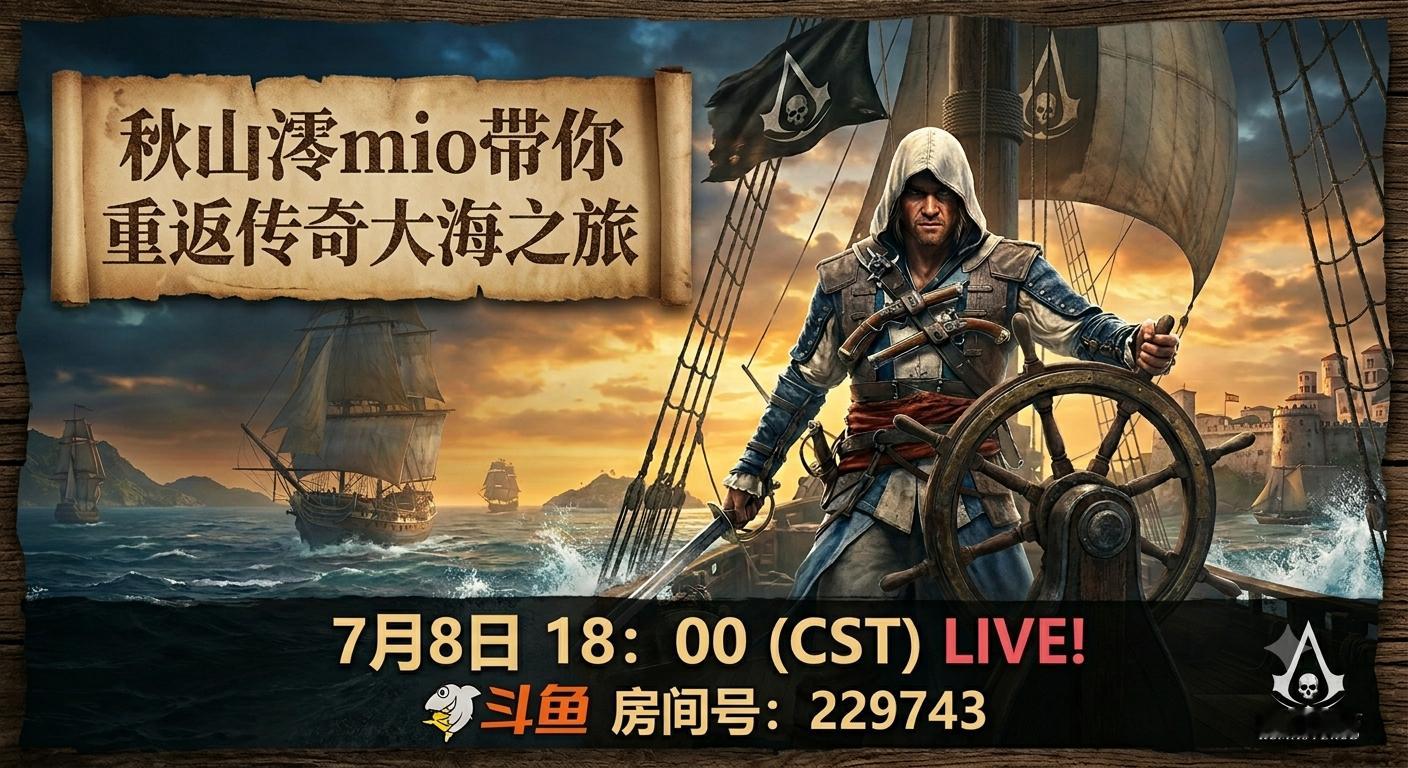 刺客信条 各位刺客与海盗们，准备好再次听见寒鸦号的船歌了吗？那个男人，爱德华·肯