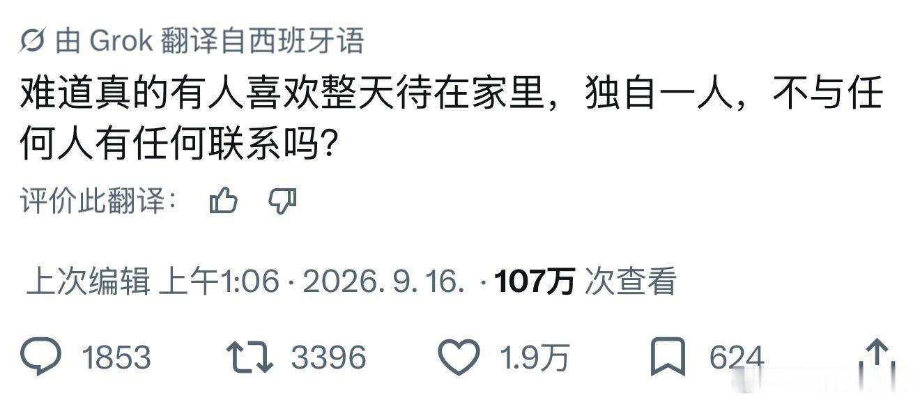 难道真的有人喜欢整天待在家里，独自一人，不与任何人有任何联系吗？ ​​​