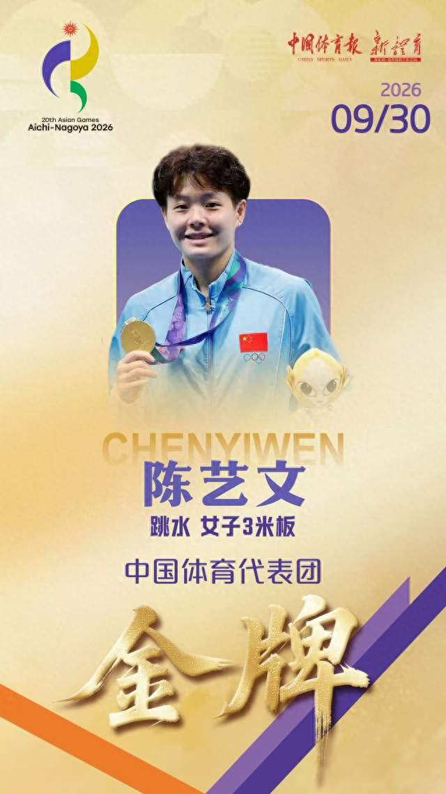 亚运会丨陈艺文女子3米板金牌