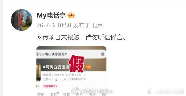 白鹿方否认出演李清照网传白鹿出演李清照，对此，白鹿方回应：“网传项目未接触，请勿