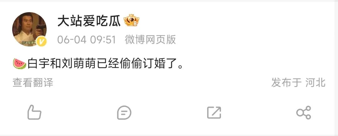 这应该娱乐圈的大瓜了吧，有八卦博主爆料男演员白宇已经和女友刘萌萌订婚了……
难道