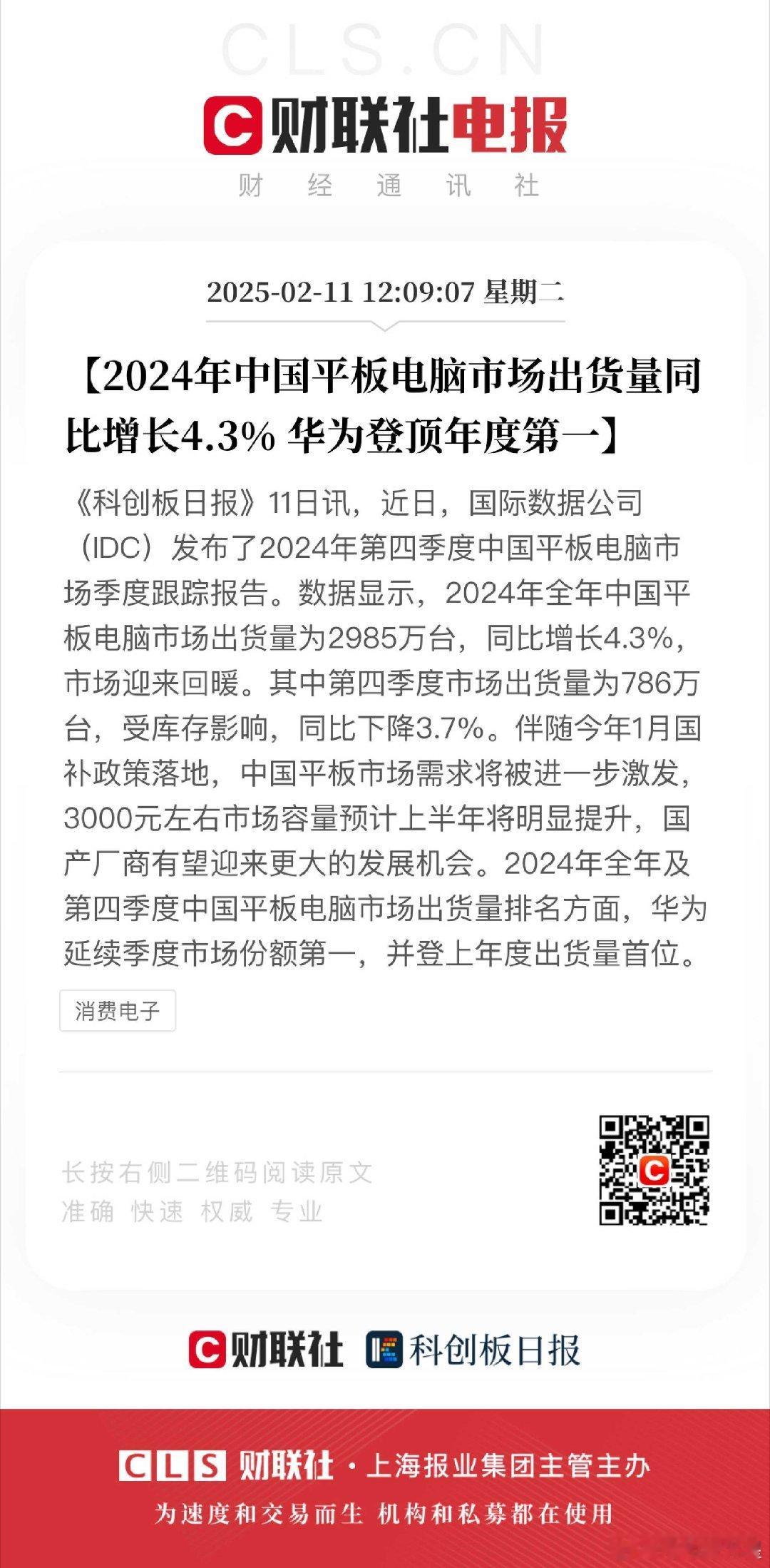 华为登顶2024中国平板电脑市场第一  华为平板在 IDC 最新的调研中，202