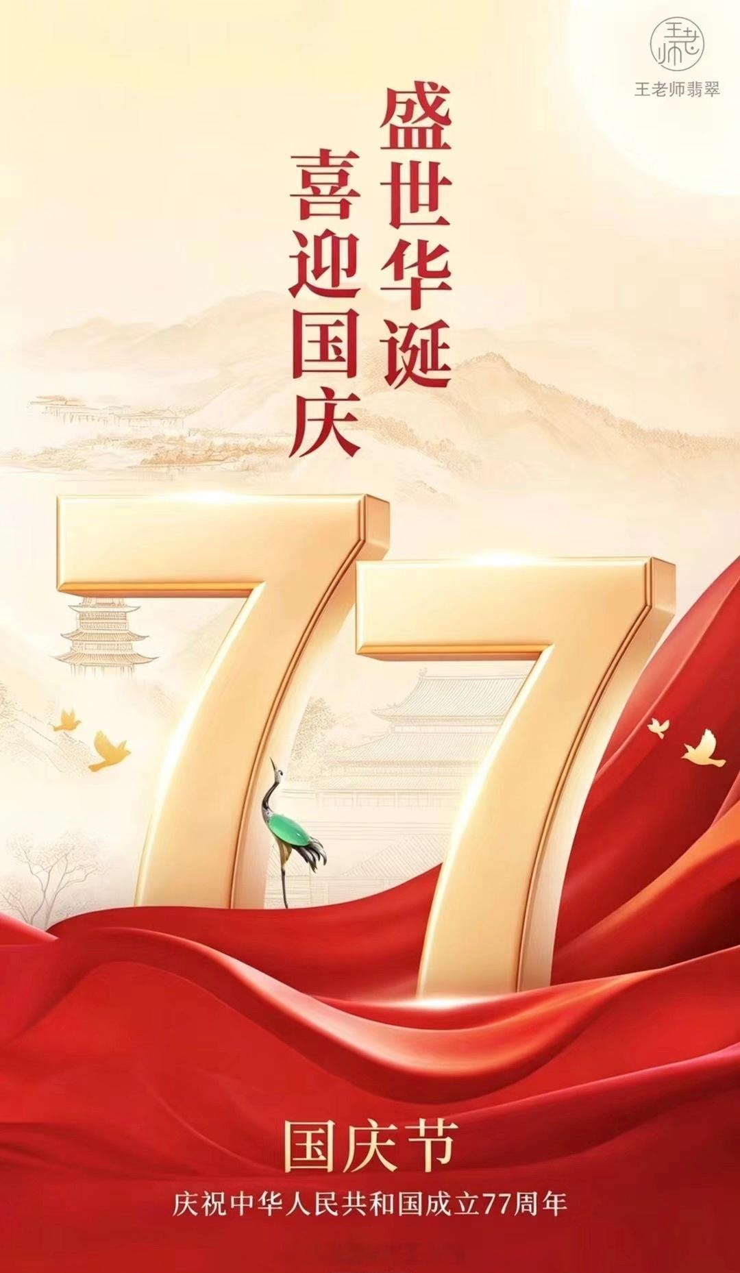 国庆节快乐✨祝福我们伟大的祖国繁荣昌盛，国泰民安[烟花]王老师翡翠[超话] ​​