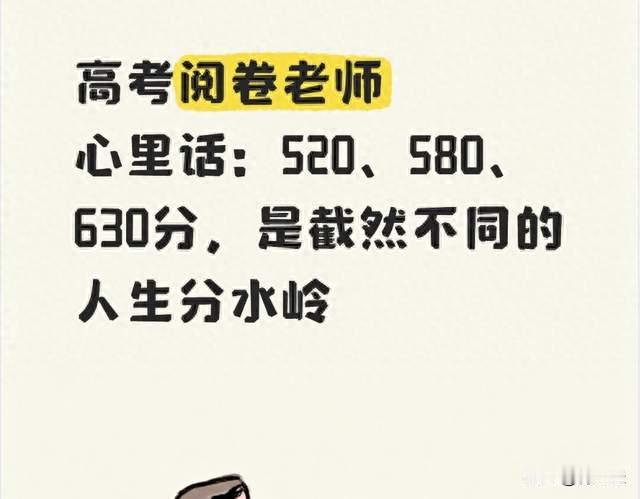 高考阅卷老师心里话：520、580、630分，是截然不同的人生分水岭