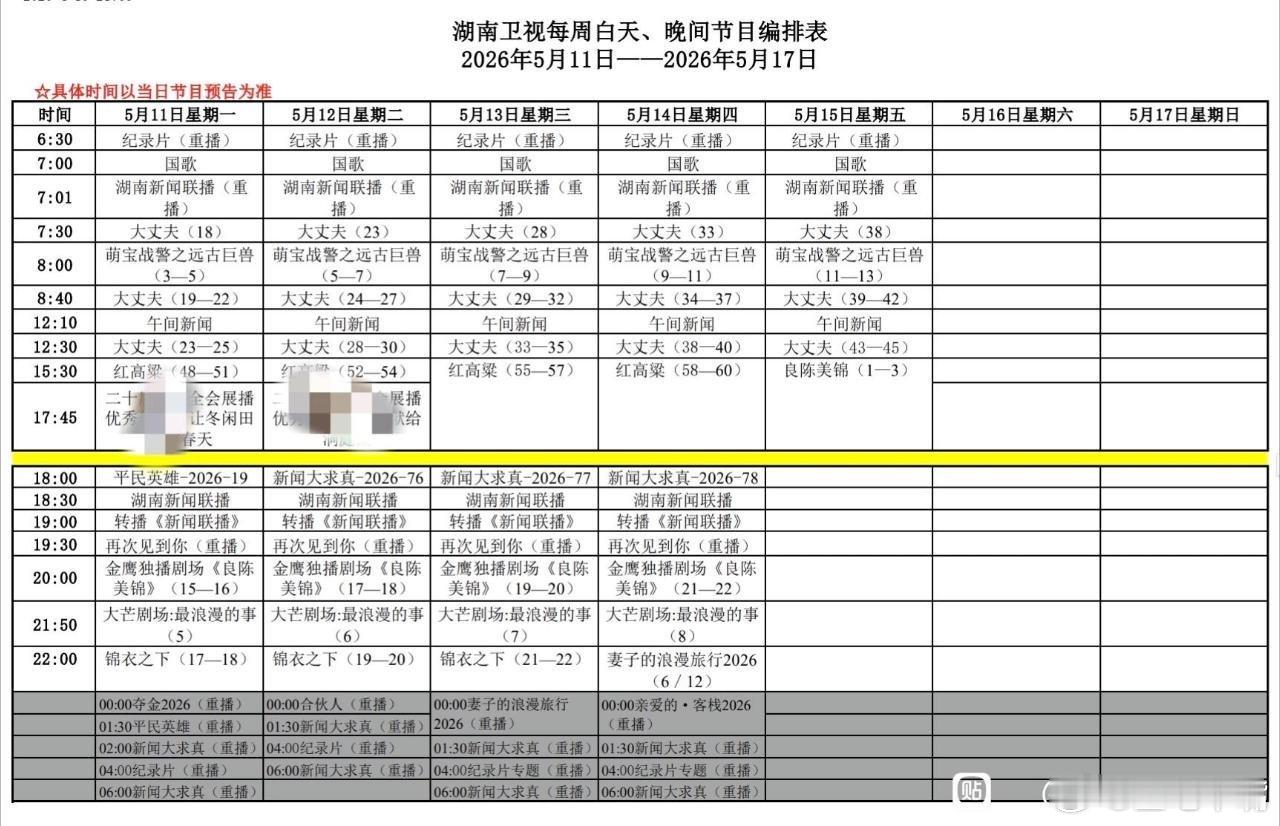 湖南卫视本周编排：周末待定上午剧场：大丈夫下午剧场：良陈美锦 
