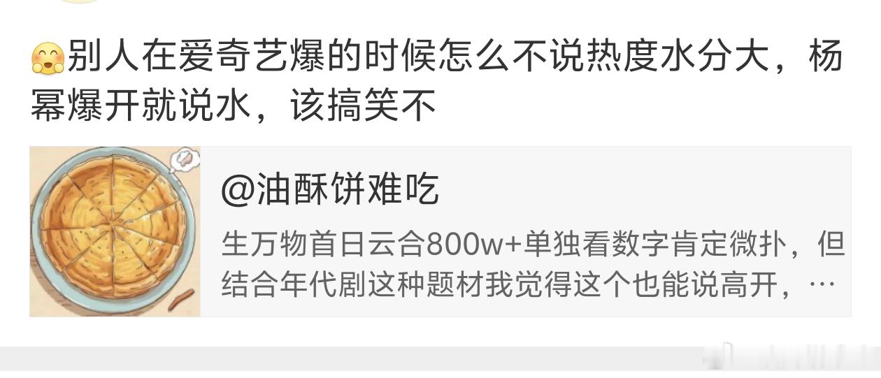 天地良心，首先我觉得我那条算夸，其次爱奇艺热度水分大我又不是今天开始喊的[流鼻血
