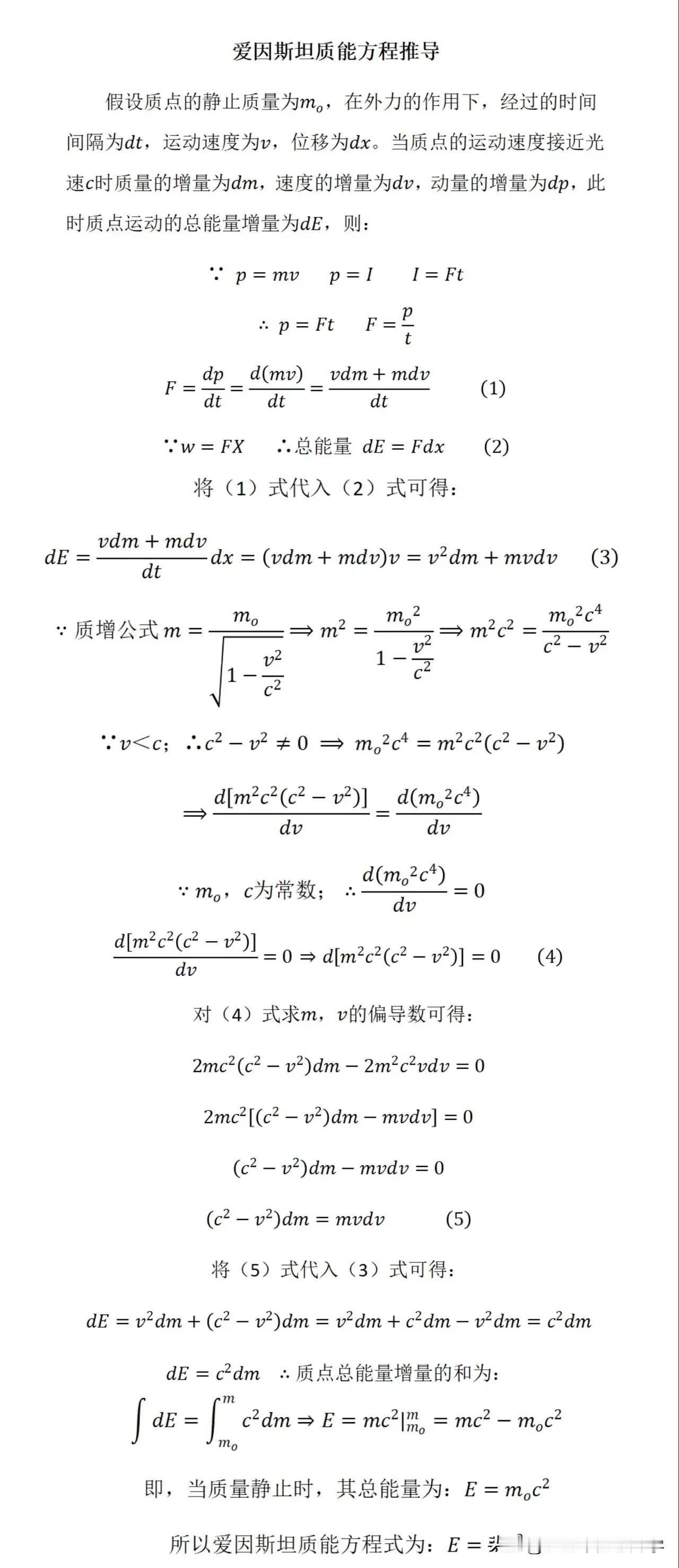 爱因斯坦质能方程推导过程