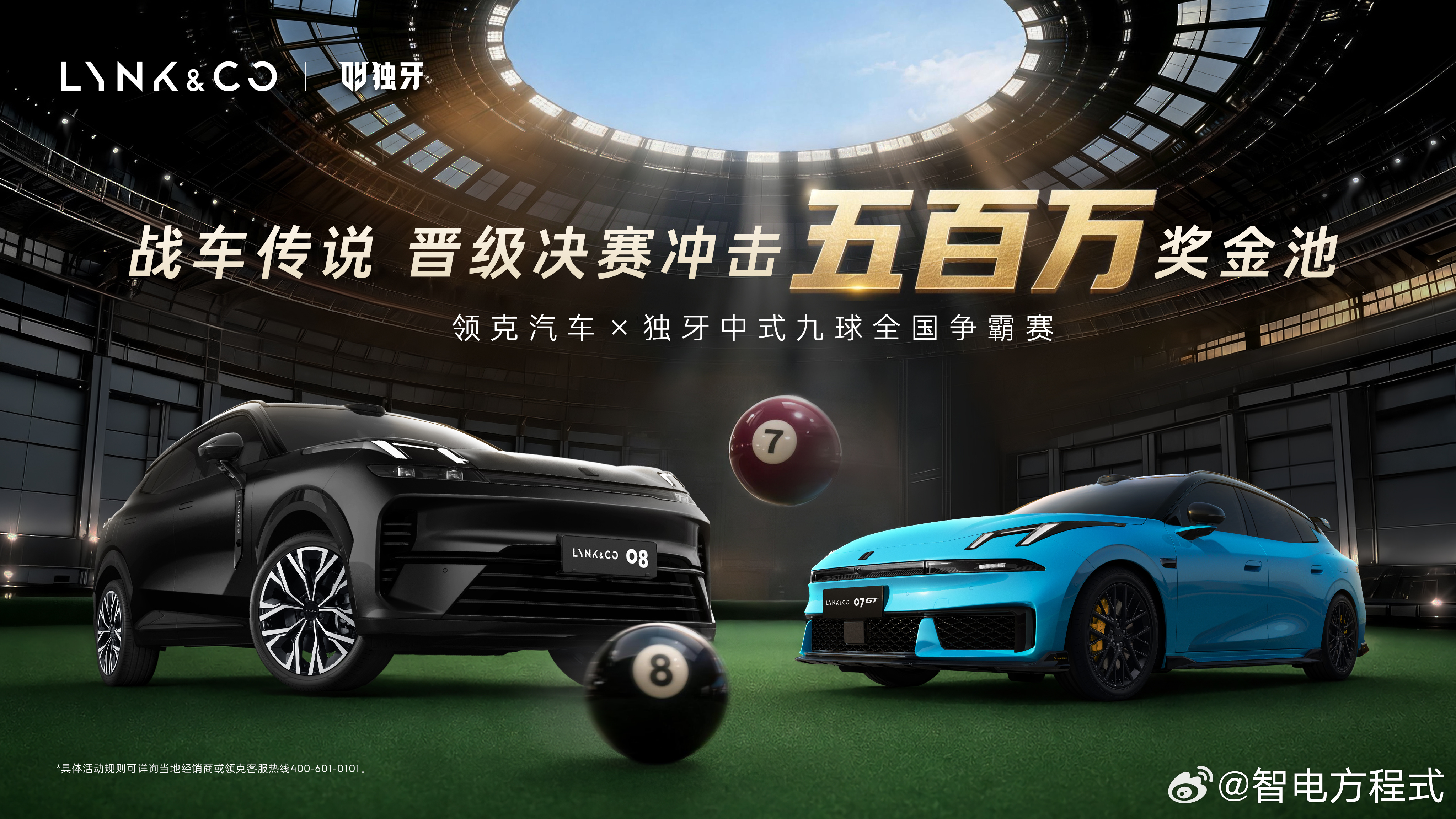 领克携手独牙开启“战车传说”中式九球全国争霸赛，9月正式打响。即日起，全国球友可