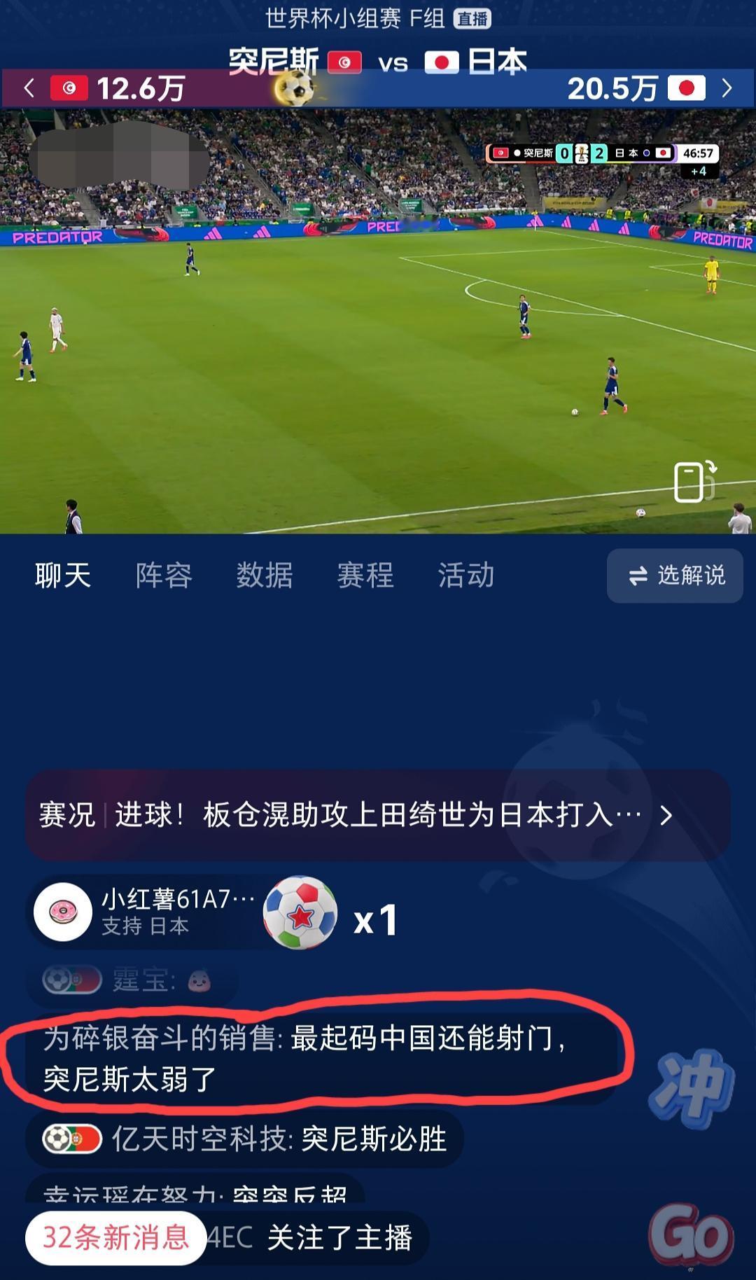 日本vs突尼斯这场比赛的直播间，看到网友这么一个评论:最起码中国还能射门，突尼斯