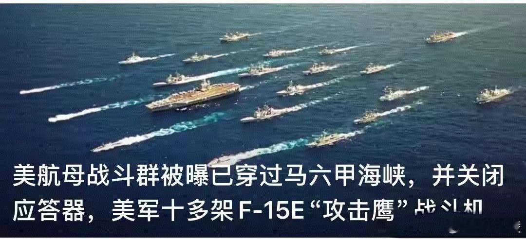 美航母战斗群已穿过马六甲海峡 林肯号航母战斗群已穿马六甲海峡，还关闭了船舶应答器