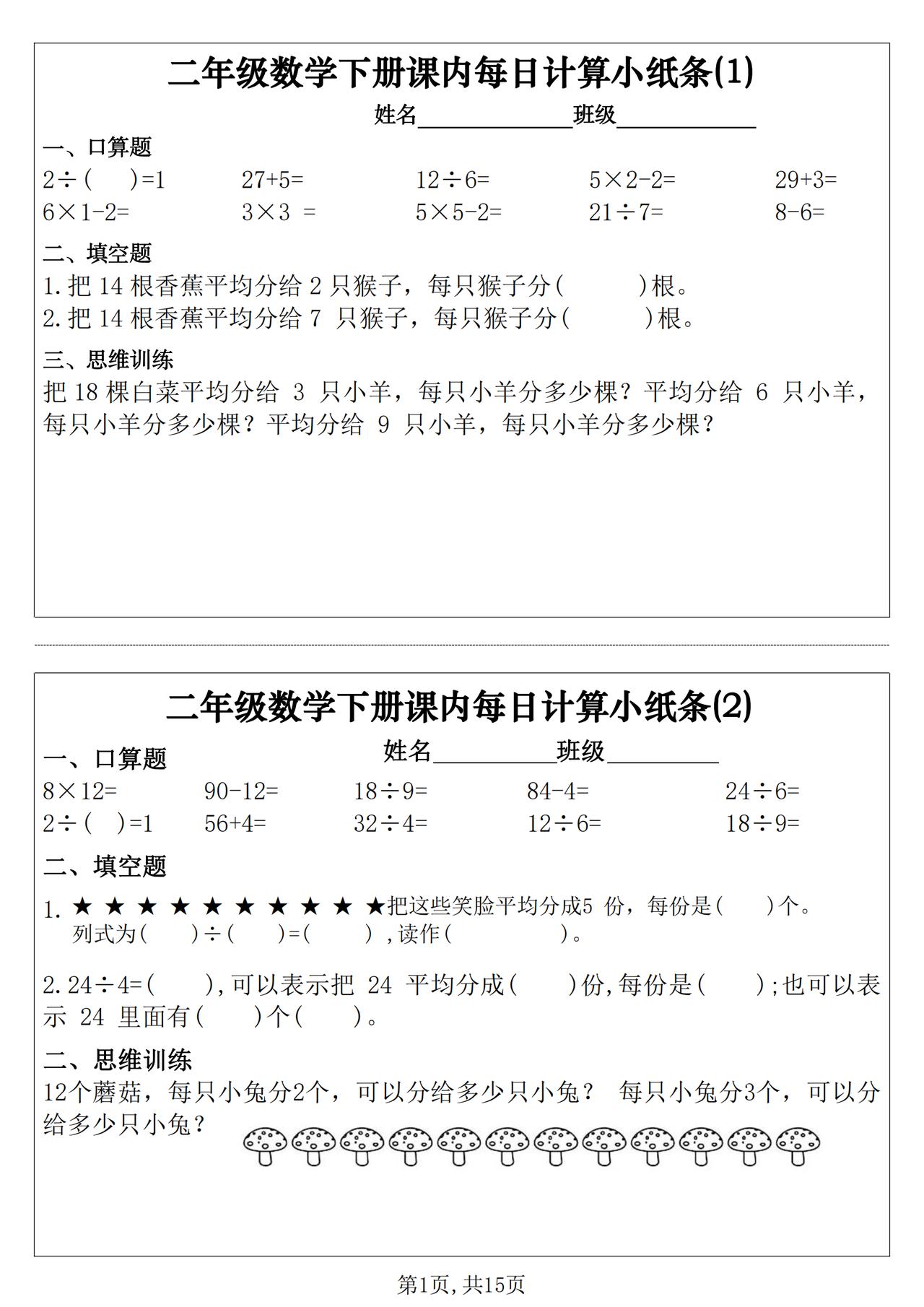 新学期每日一练！二年级数学下册（课内计算小纸条）！
临近开学了，学生们即将告别假