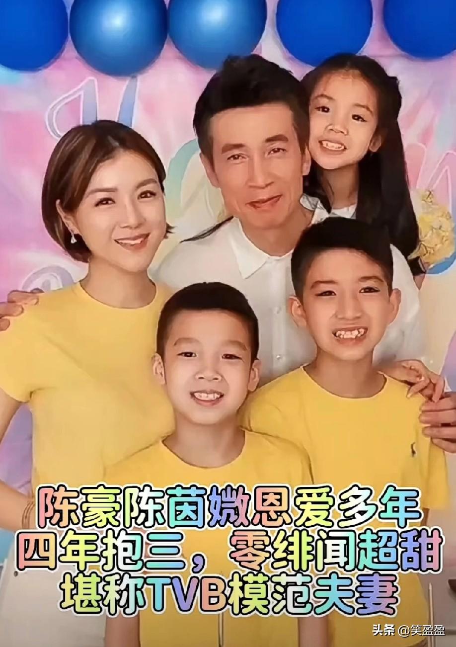 陈豪与陈茵媺从荧幕情侣变成现实夫妻，婚后多年零绯闻，四年抱三儿女双全。两人低调顾
