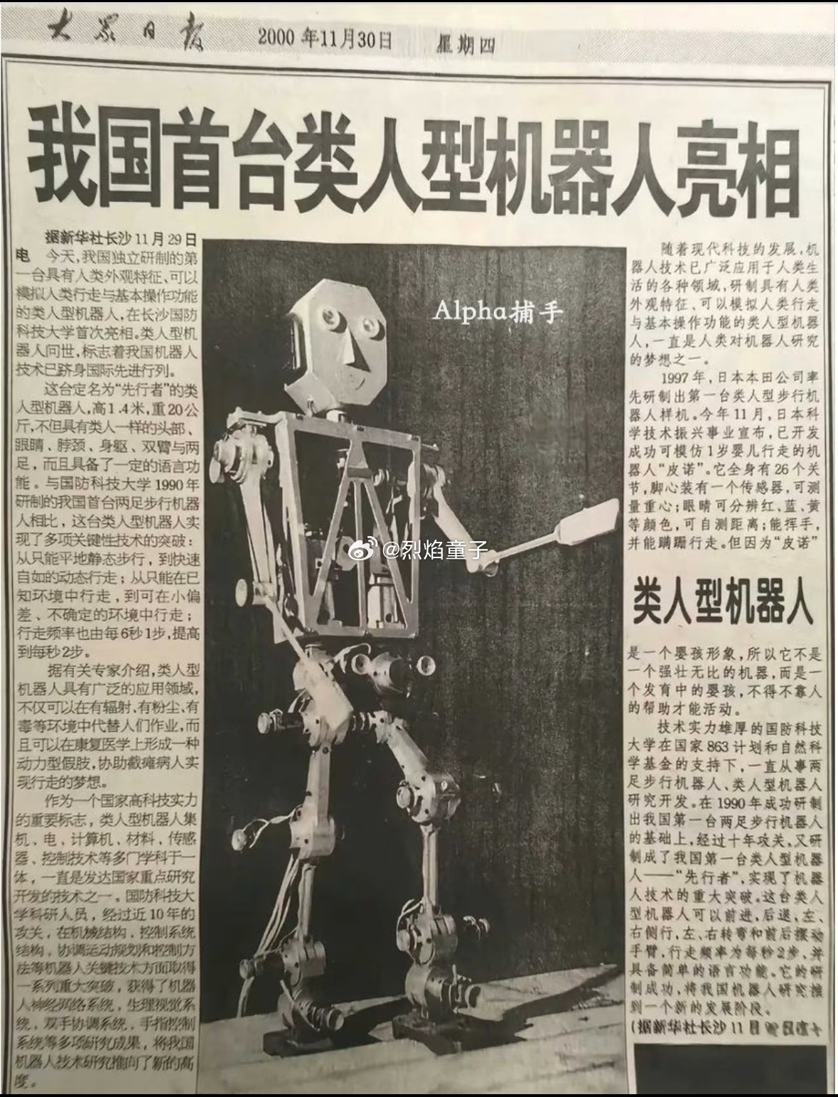 2000年11月30日的旧报纸，我国首台类人型机器人亮相。 