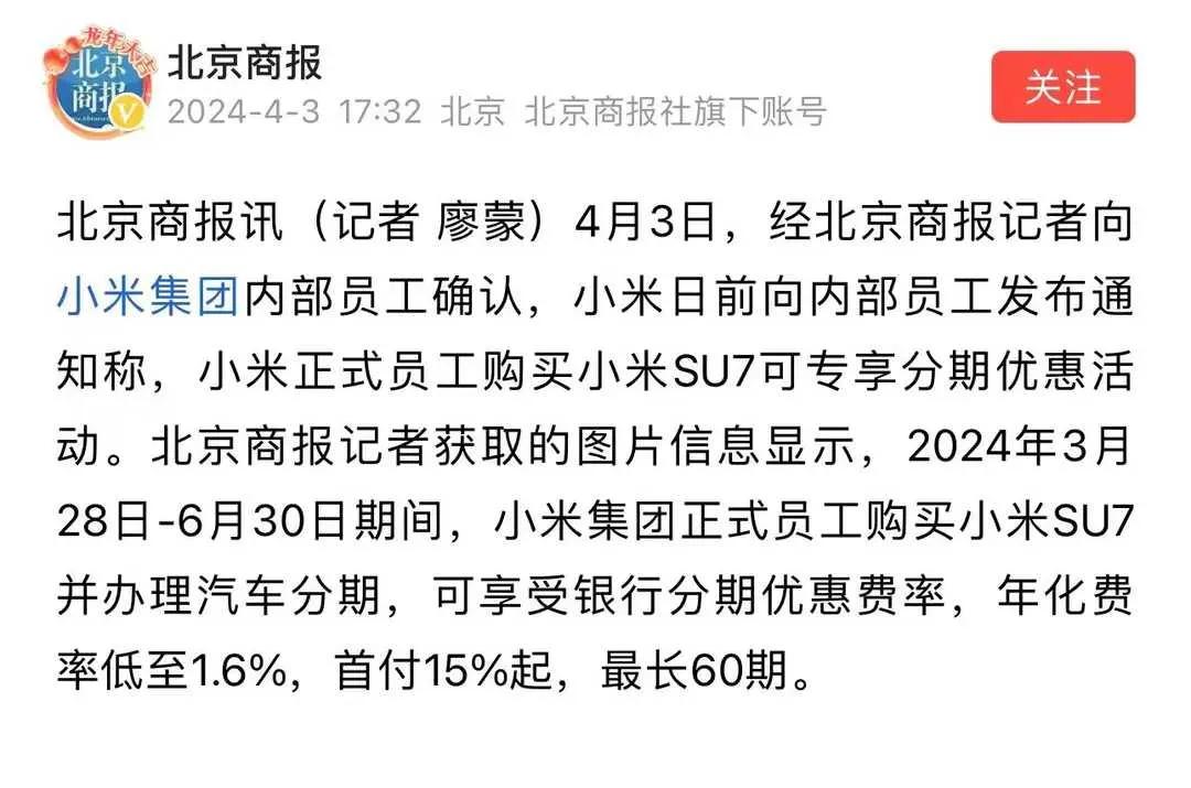 当小米发布员工苏7购车福利后……
小米SU7，首付15%，年化利率1.6%，最长