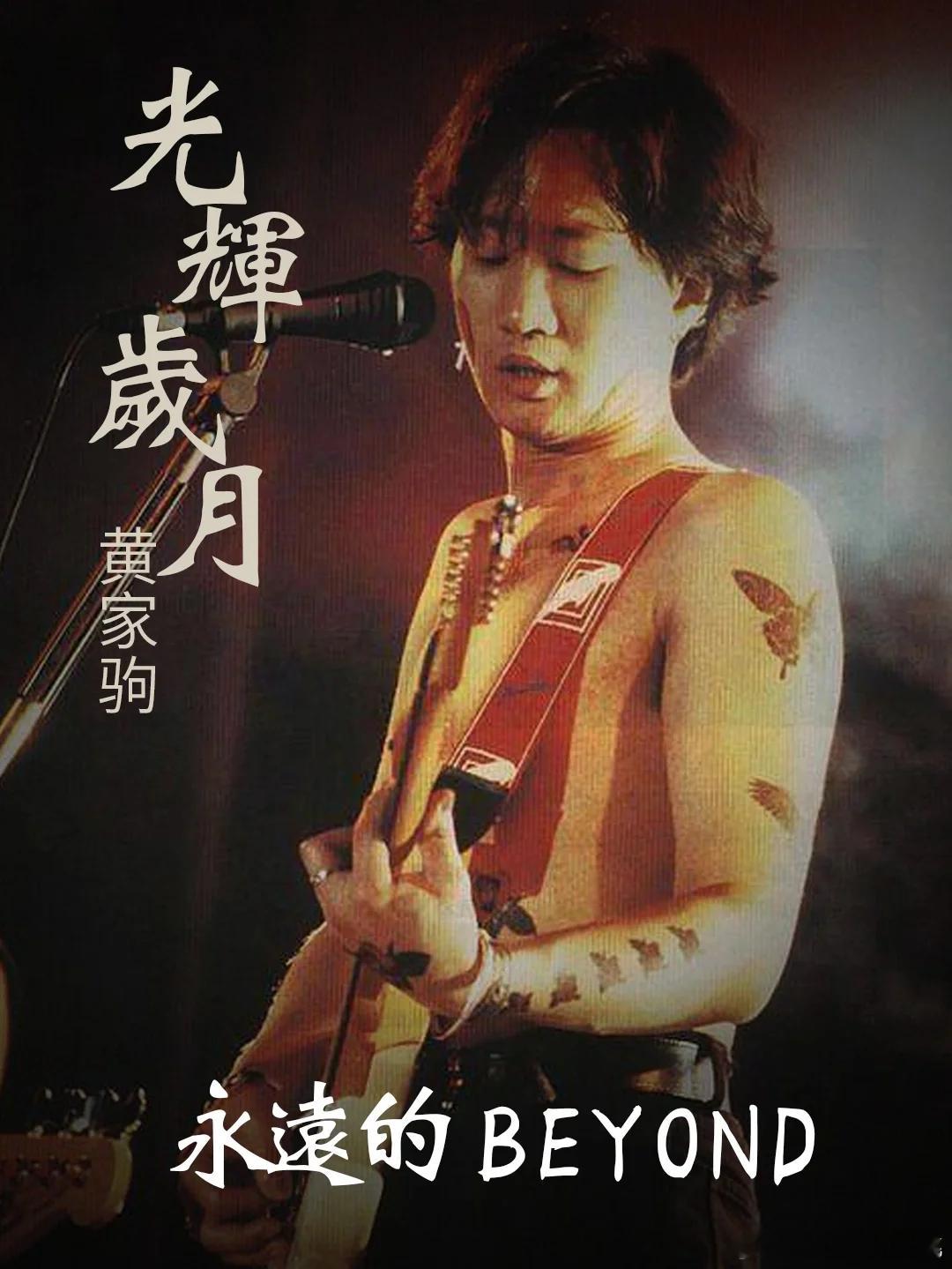 #原来8090小时候吃的都是细糠#还记得你第一次听beyond的场景吗？我第一次