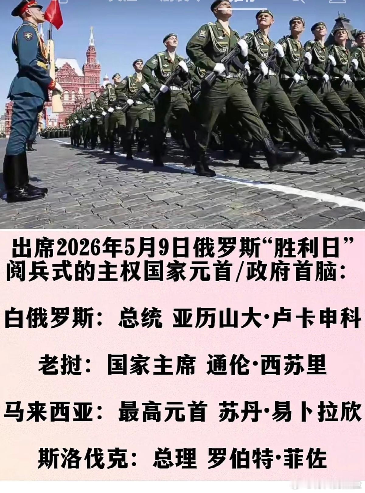 出席2026年5月9日俄罗斯"胜利日"阅兵式的主权国家元首/政府首脑共4位。而在