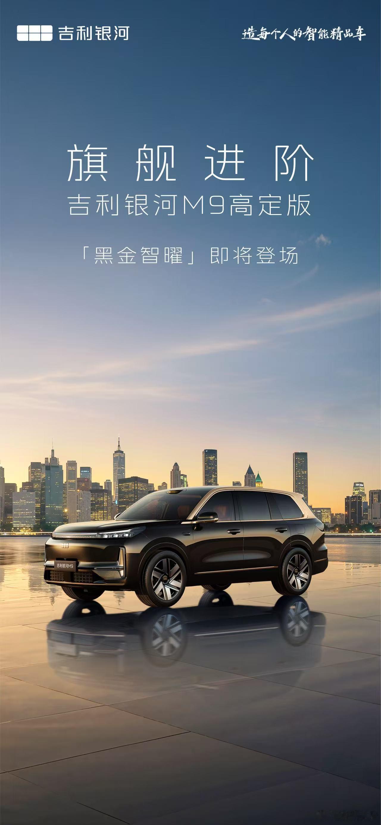 旗舰进阶「黑金智曜版」登场！玄夜鎏金 尽显沉稳与闪耀吉利银河M9高定版来了