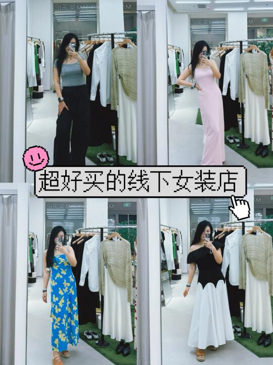 线上女装你真的把我养的很差❗️所以我来线下