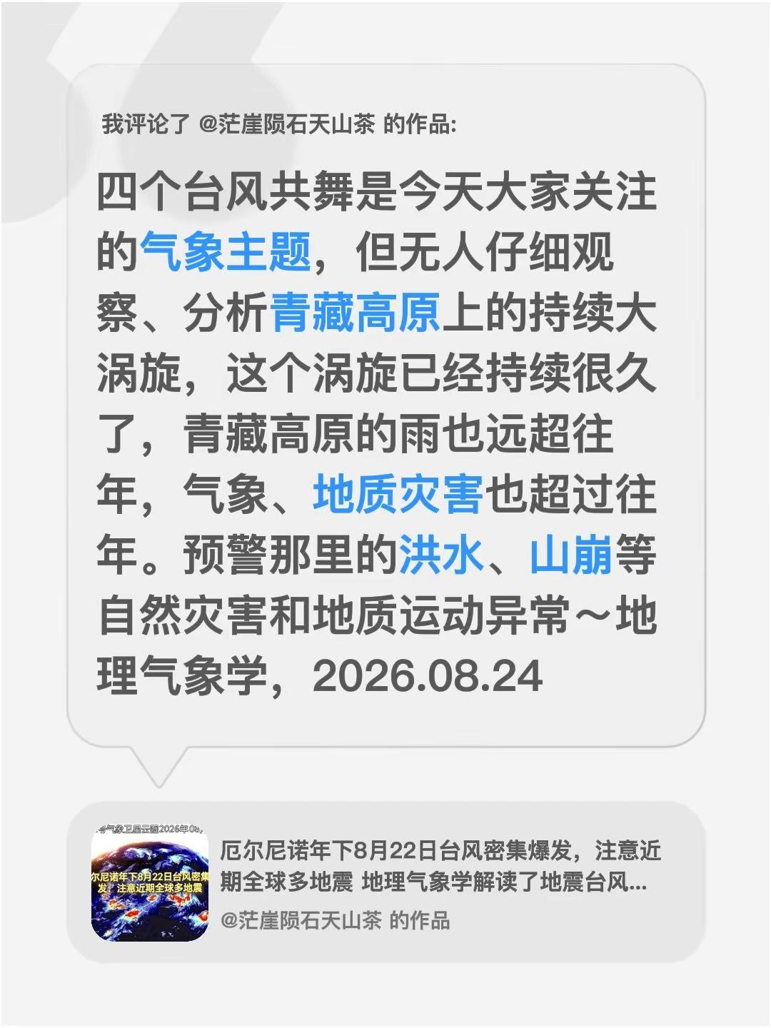 我评论了@茫崖陨石天山茶 的作品：四个台风共舞是今天大家关注的气象主题，但无人仔