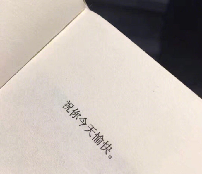 “ 希望明天的你一定比今天好 明天的你一定会比今天开心” 
