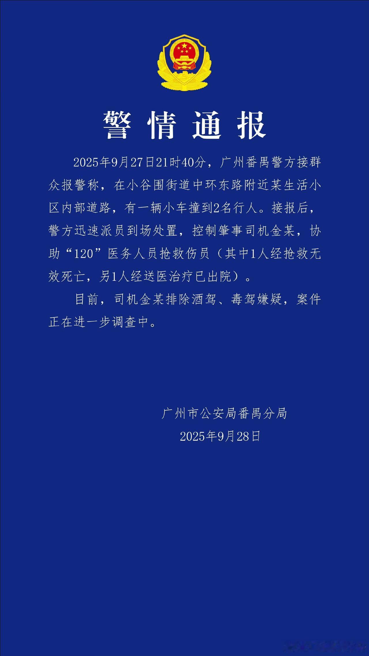 据报道，华南理工大学校内出了一起车祸，致1死1伤。

2025年9月28日，广州