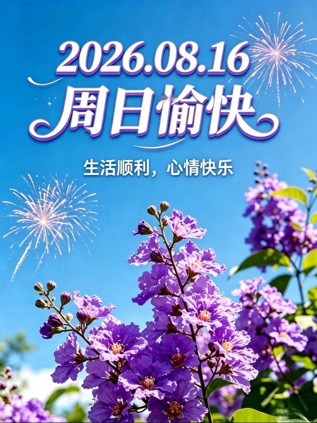 [福]2026./8月16日，周日早安，用心度朝夕，静赏浅秋风华[福]

[微风