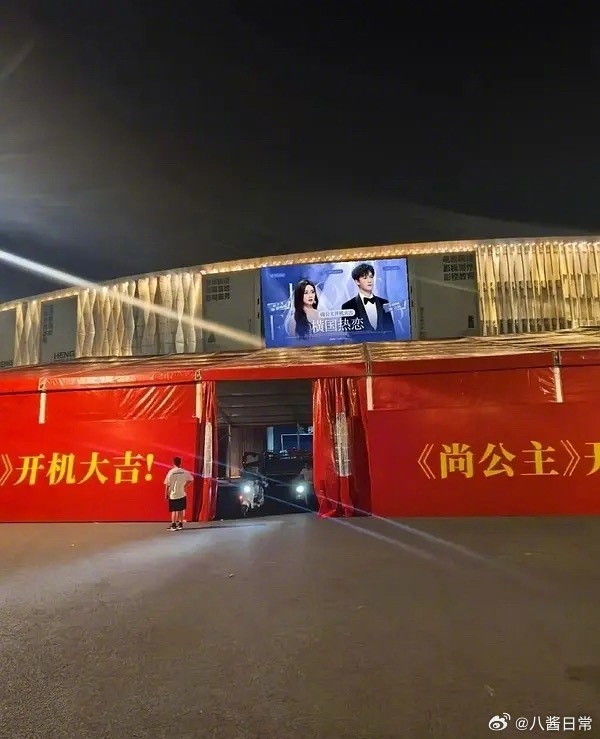 昀牵孟绕cp粉在《尚公主》开机棚上方开大屏“横国热恋” ​​​