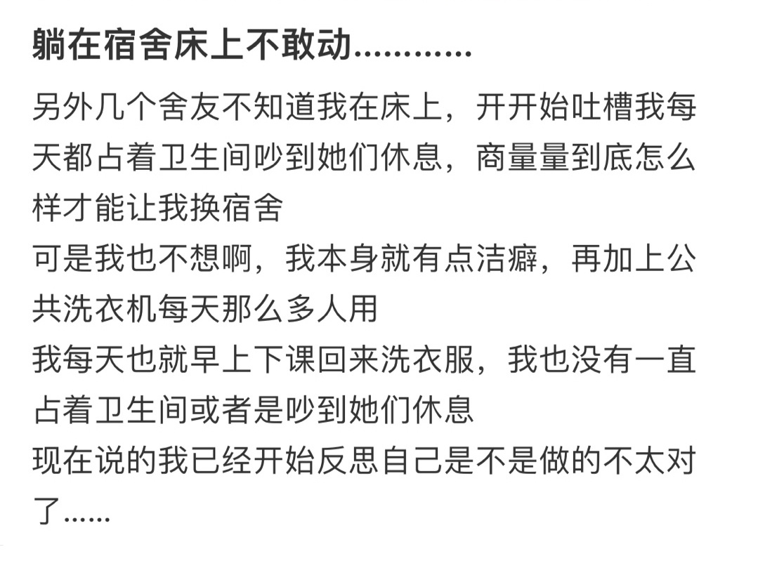 躺在宿舍床上不敢动...... 