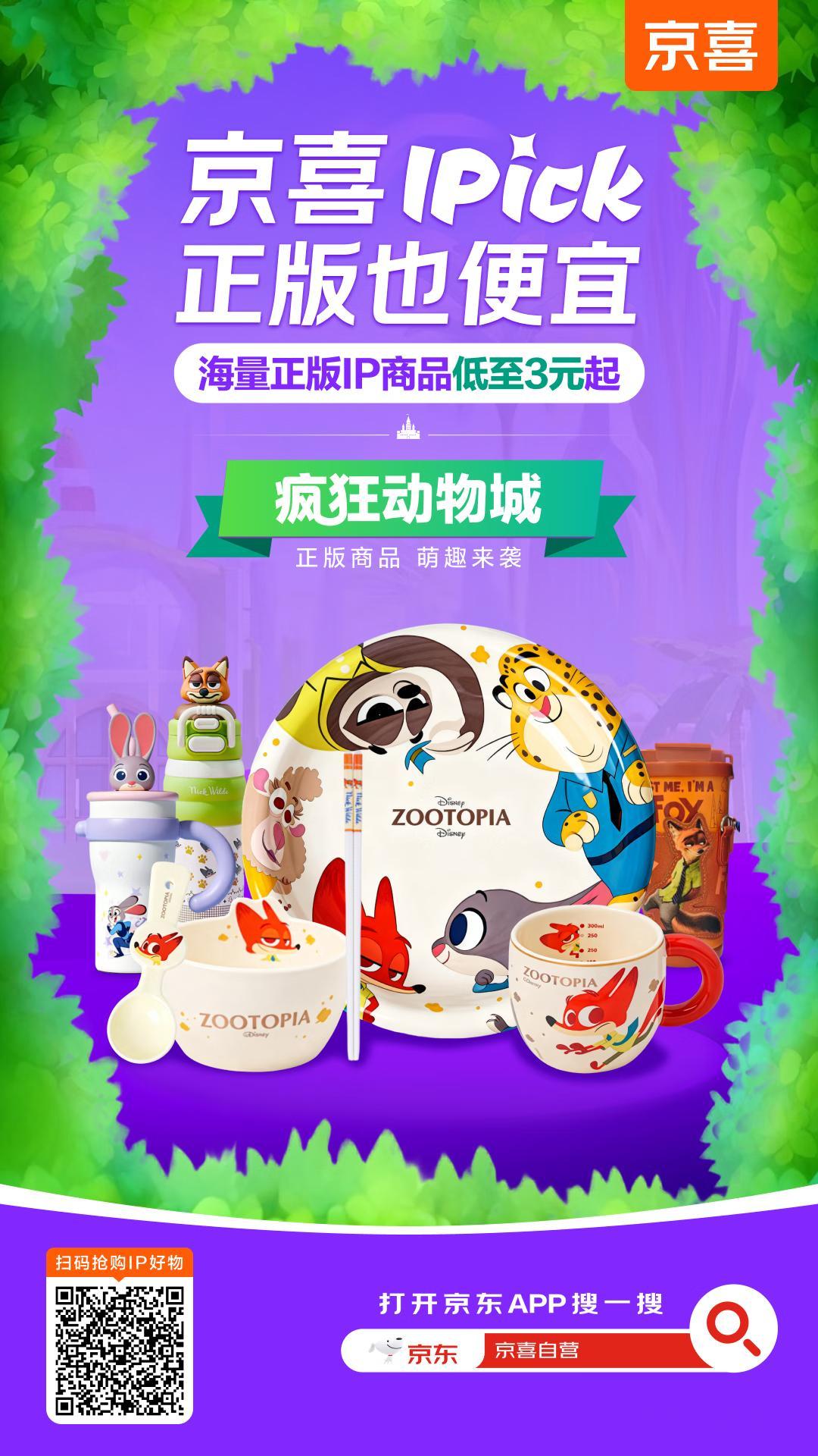 疯狂心动！京东京喜自营上新的《疯狂动物城》正版商品真的戳到我的心巴了！兔子警官的