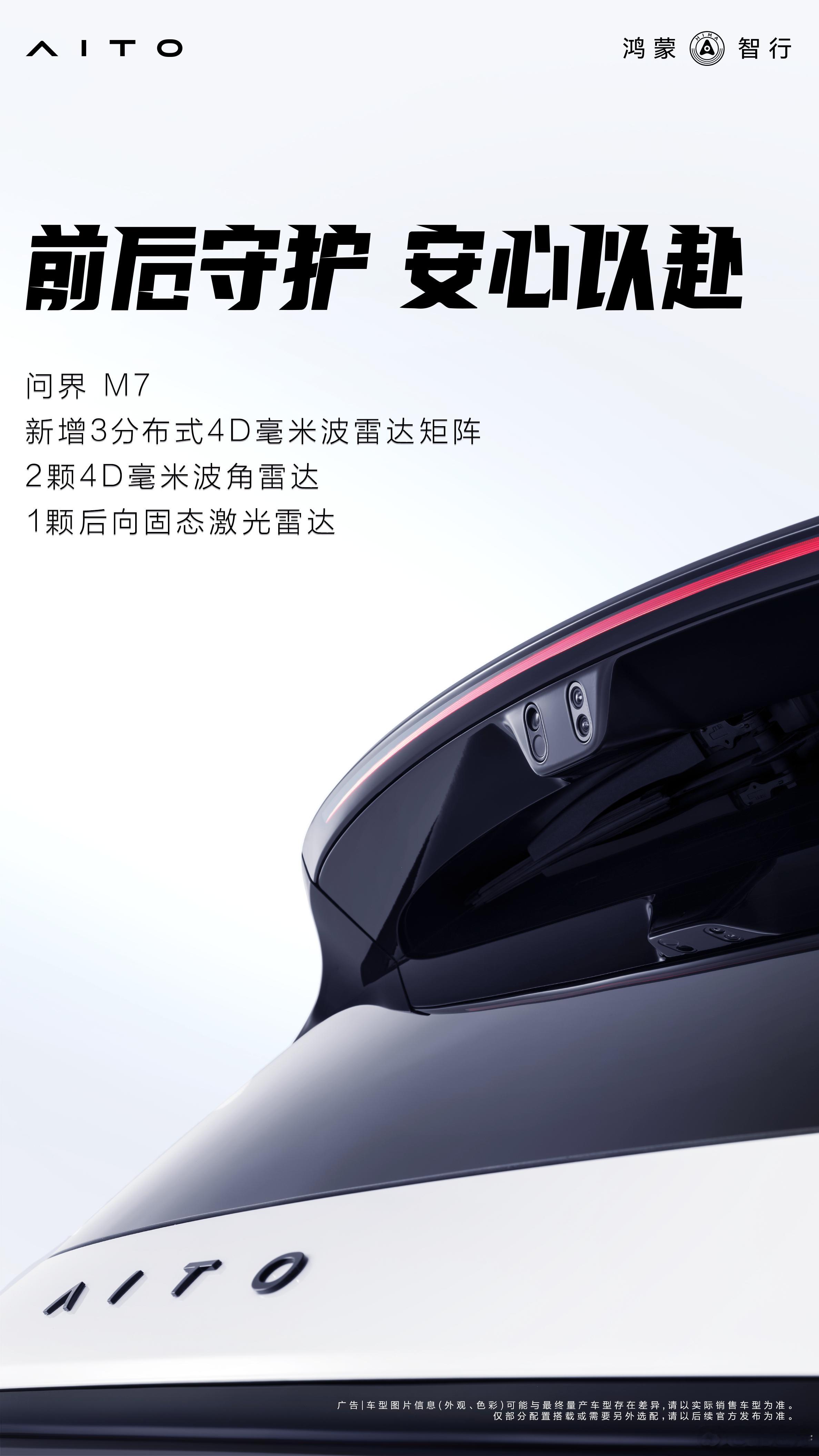 全新问界M7亮点：-新增3分布式4D毫米波雷达矩阵，2颗4D毫米波角雷达，1颗后