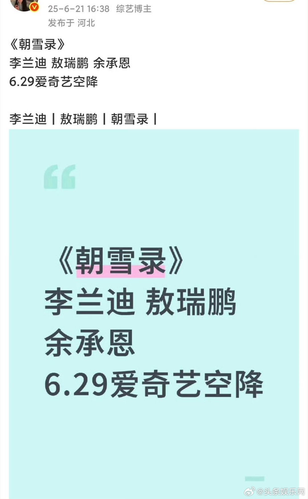 网传🍉李兰迪、敖瑞鹏、余承恩《朝雪录》6.29空降🥝暑假档不是都排满满当当了