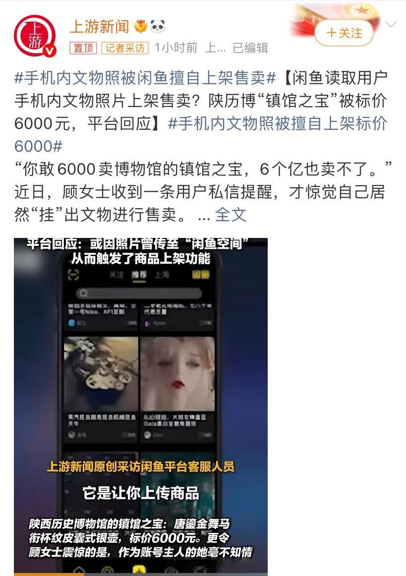 手机内文物照被闲鱼擅自上架售卖功能设计要走心，无确认上架太离谱。308_IO咸鱼