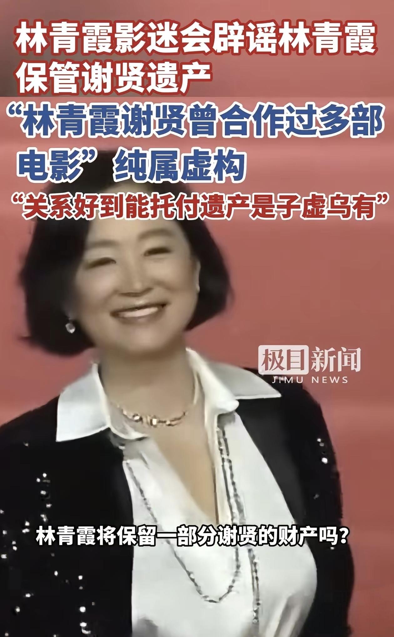 谢贤刚离世，一堆营销号和媒体就急着编离谱大瓜，硬生生把林青霞和谢贤捆绑在一起，造