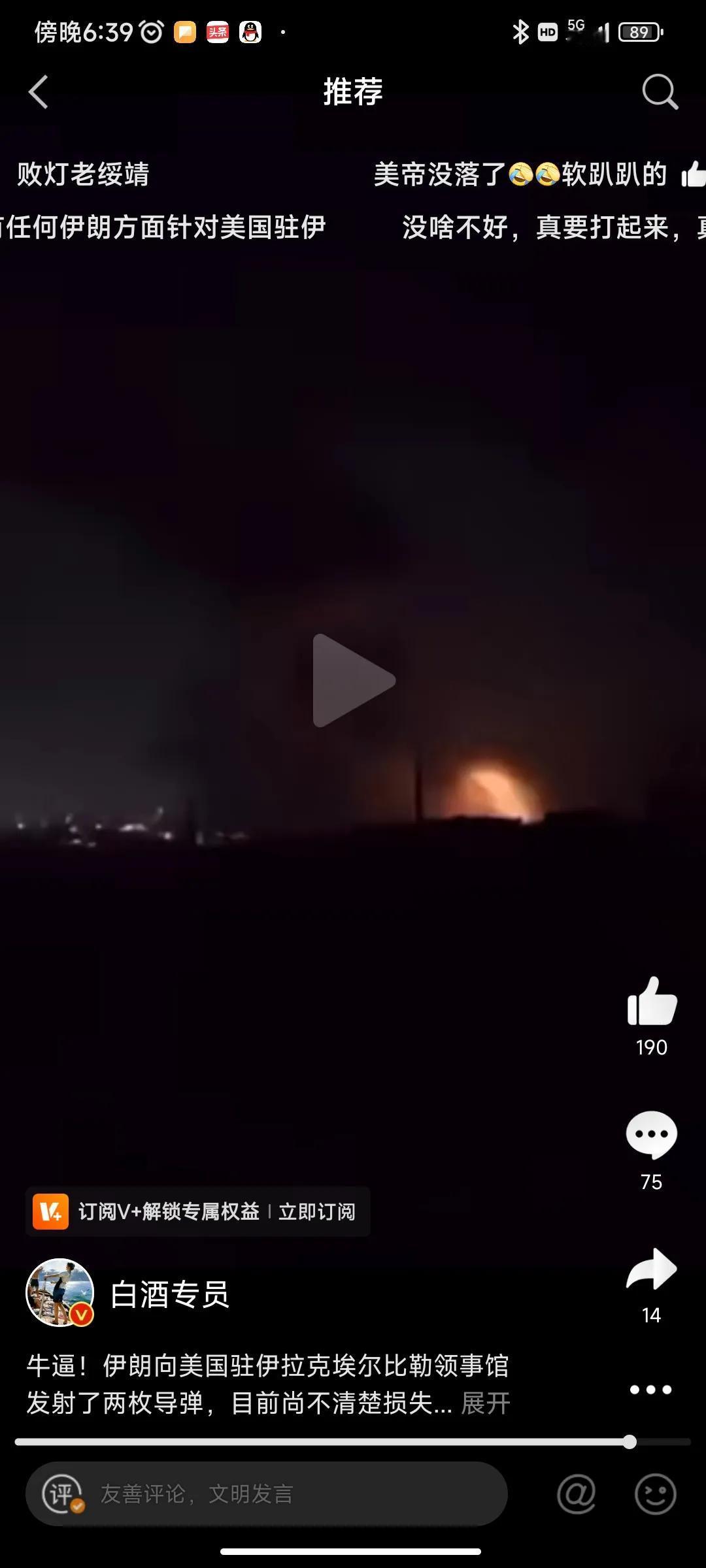 牛逼！伊朗向美国驻伊拉克埃尔比勒领事馆发射了两枚导弹，目前尚不清楚损失如何。

