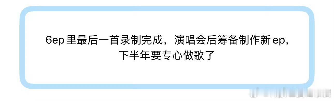 投6ep里最后一首录制完成，演唱会后筹备制作新ep，下半年要专心做歌了 
