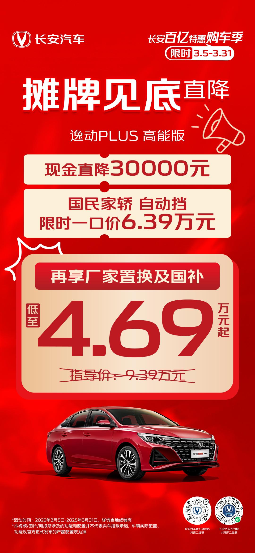 日子不好过啊，保占有率不要利润了。
摊牌见底直降
逸动PLUS 高能版 国民家轿