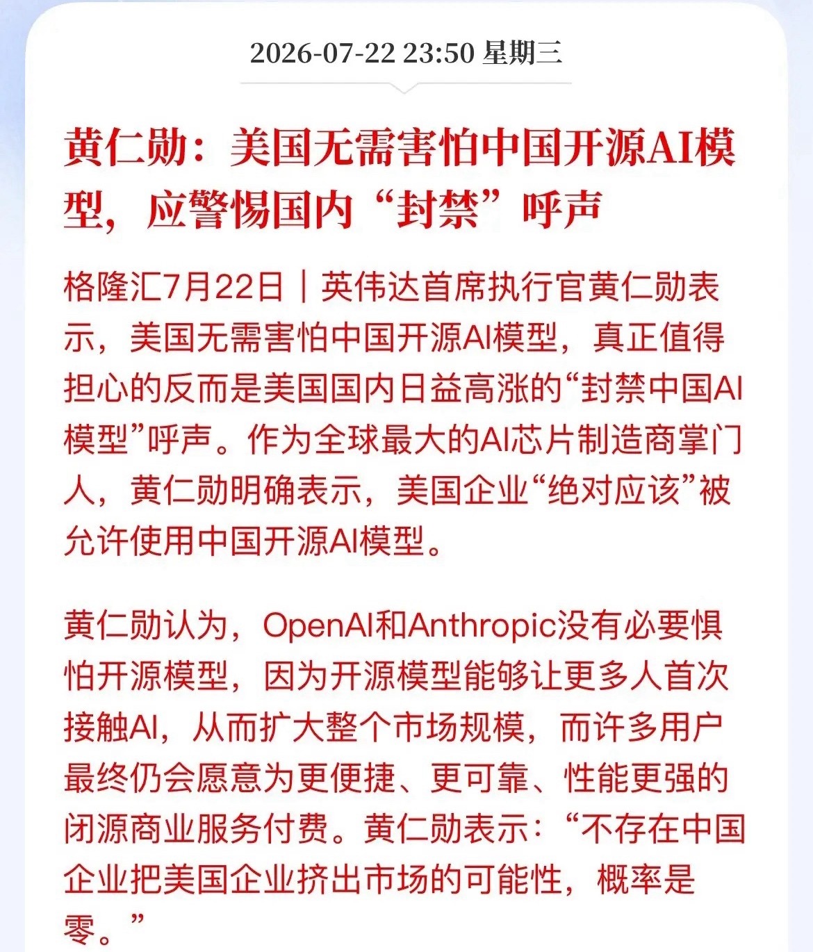 黄仁勋怒怼华盛顿：别“闭关锁国”了，中国AI你们根本封不住！A股脊梁瞬间挺直华盛