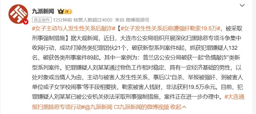 女子发生性关系后称遭强奸勒索19.5万 为大连公安点赞！以前类似新闻主要发生在境