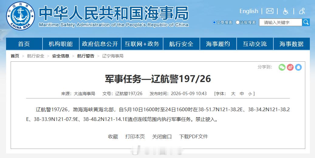 【航行警告！黄海北部海域执行军事任务】大连海事局发布航行警告，5月10日16时至