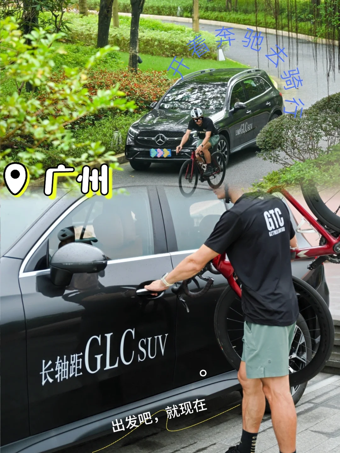 广州奔驰骑友集合～