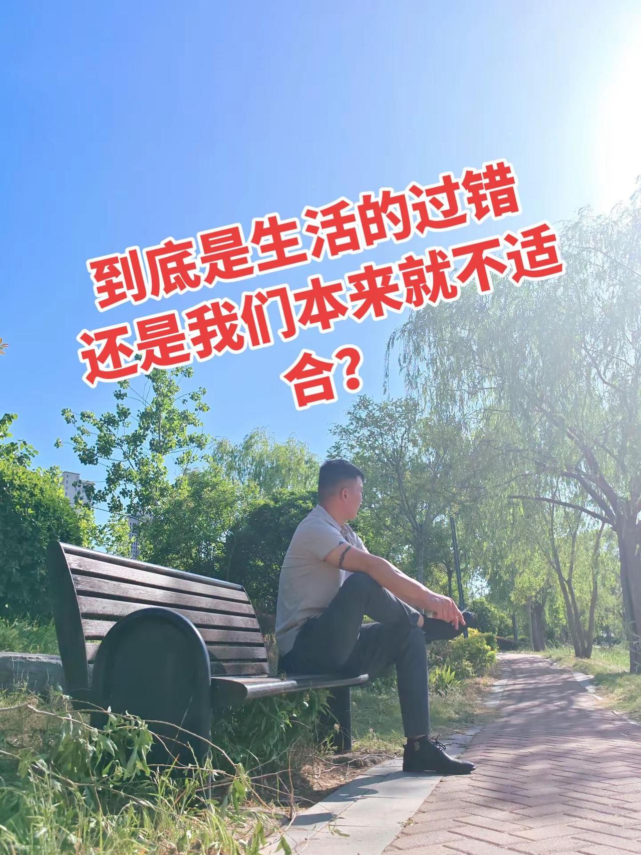 到底是生活的过错，还是我们本来就不适合？