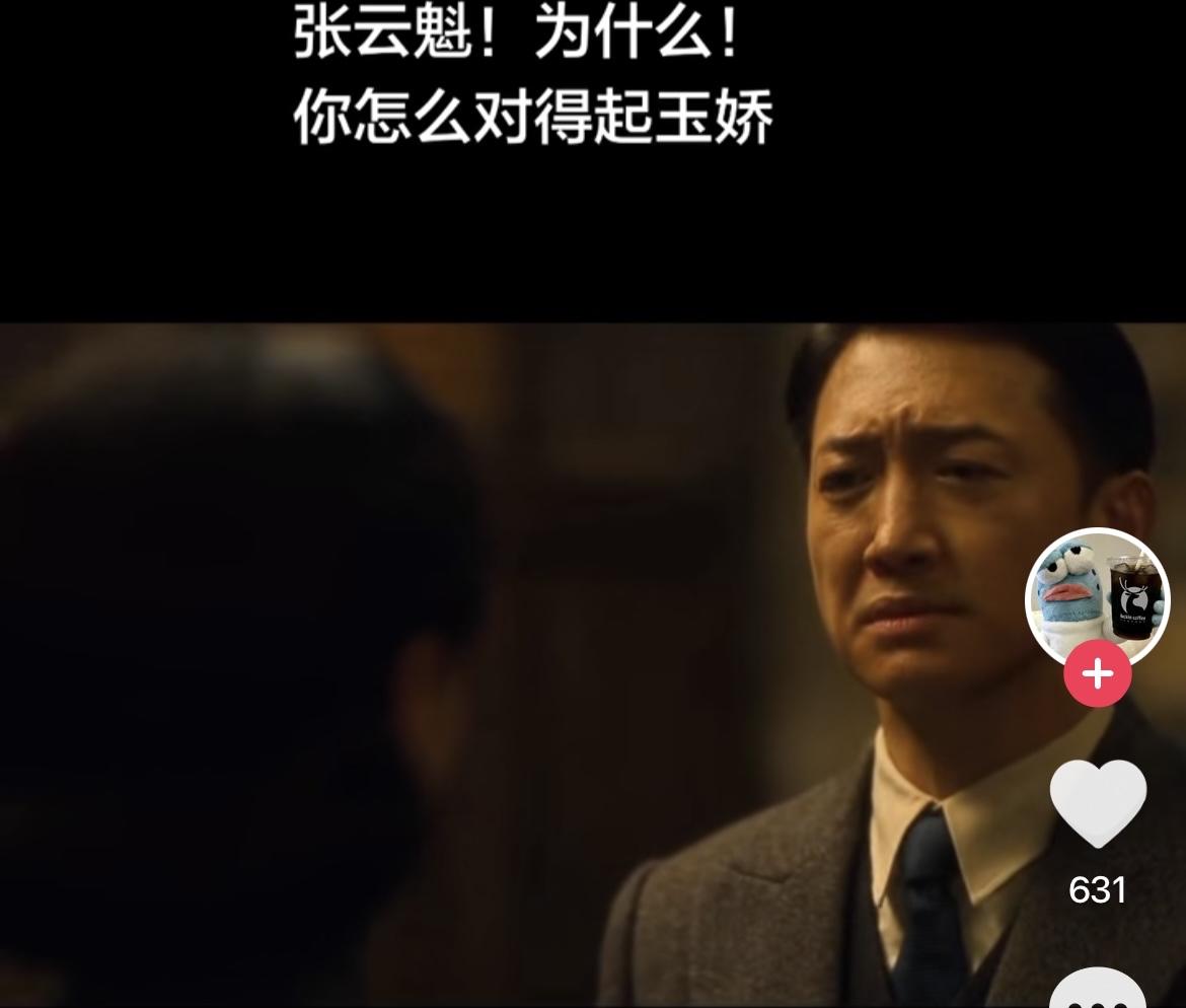 我昨晚看了张云魁和玉娇的对话，我哭的不行了，怎么那么相爱的两个人只是分开了八年就