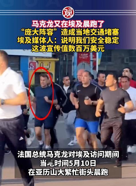 谁能料到，总统出国访问，放着正经会谈不炒热度，居然靠一场晨跑刷爆全网，说的就是法