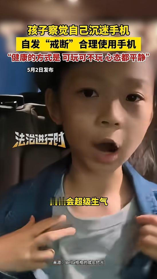 太通透了！北京小女孩戒手机，一句话点醒无数成年人。

“别人家的小孩从来没让人失