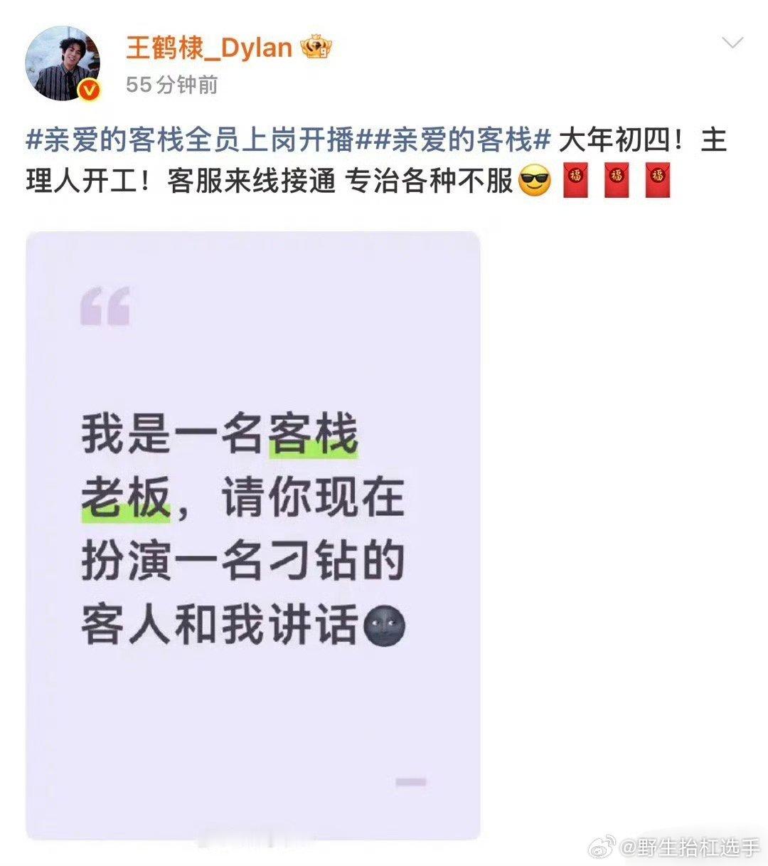 王鹤棣大年初四开工主理人王鹤棣开工营业，在线征集刁钻客人，专治各种不服，棣棣尽情